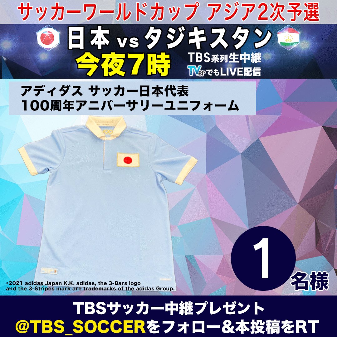 今夜7時 Tbs 日本vsタジキスタン Tbs サッカー 24時間プレゼント企画 おまけ 1 最後のプレゼント 日本代表 100周年アニバーサリーユニフォームです 応募は Tbs Soccer をフォロー 本投稿をrt〆切は10日 木 24時 当選はdm 今夜7時