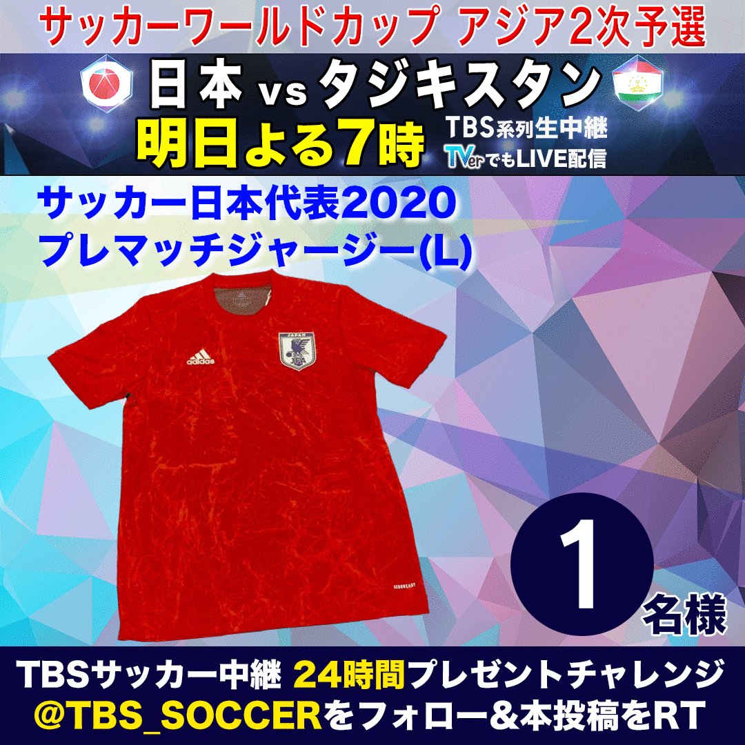 تويتر Tbs サッカー على تويتر 24時間プレゼント企画 第5 弾 次のプレゼントは 日本代表プレマッチジャージーです 応募は Tbs Soccer をフォロー 本投稿をrt 〆切は10日 木 24時 当選はdm 明日よる7時 日本vsタジキスタン Tbs