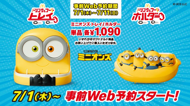 目玉がホルダーに マクドナルド ミニオンズ トレイ ホルダー を発売決定 Game Watch