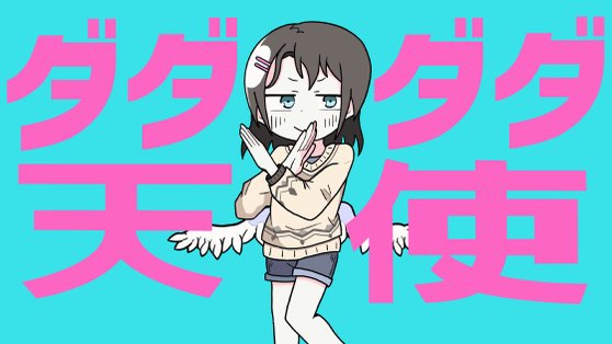 ダダダダ天使のtwitterイラスト検索結果 ダダダダ天使のtwitterイラスト検索結果