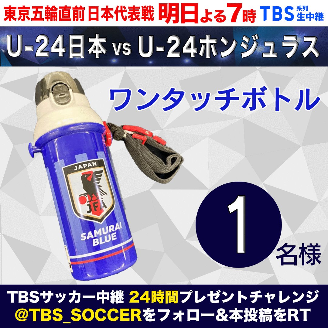 Tbs サッカー 24時間プレゼント企画 第5 弾 プレゼントは ワンタッチボトル です 応募方法は Tbs Soccer をフォロー 本投稿をrt 〆切は18日24時 当選はdm 12日 月 よる7時 Tbs Vs U24ホンジュラス Jfa Samuraiblue