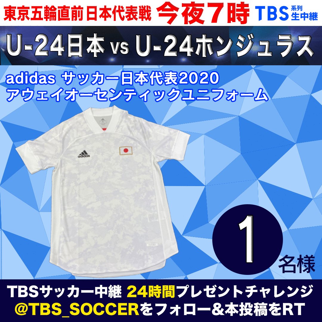 Tbs サッカー 24時間プレゼント企画 第1 8 弾 プレゼントは サッカー日本代表 アウェイユニフォームです 応募方法は Tbs Soccer をフォロー 本投稿をrt 〆切は18日24時 当選はdm 12日 月 よる7時 Tbs Vs U24