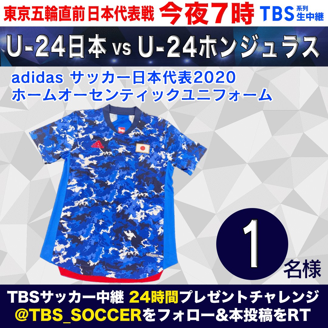 Tbs サッカー 24時間プレゼント企画 第2 4 弾 最後のプレゼントは サッカー日本代表 ホームユニフォームです 応募方法は Tbs Soccer をフォロー 本投稿をrt 〆切は18日24時 当選はdm 12日 月 よる7時 Tbs Vs U24