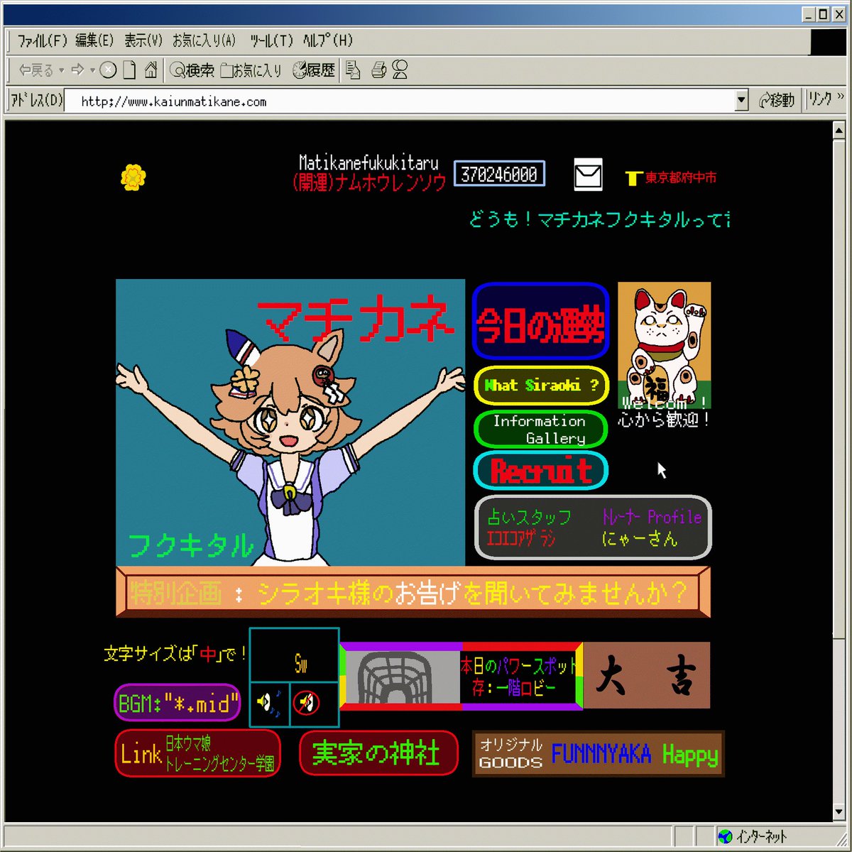 昔はよく見ていた？マチカネフクキタルのホームページwww