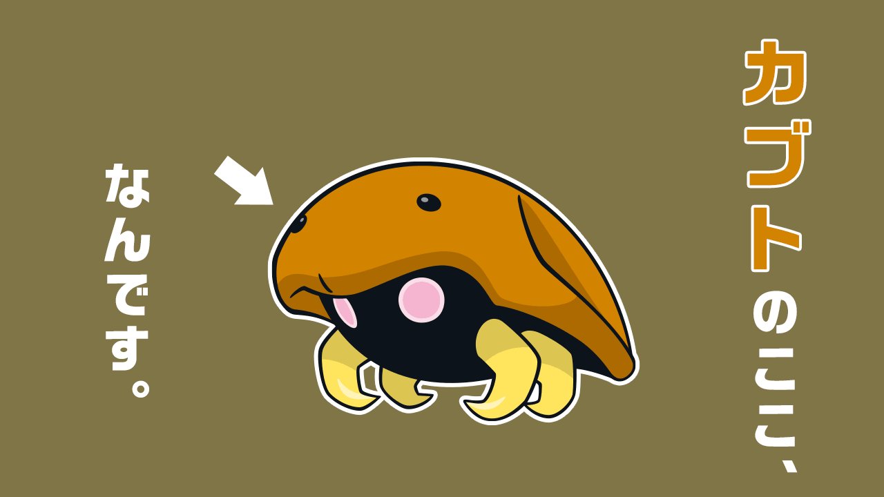 公式 ポケモン情報局 ポケモントリビア 化石編 Day2 カブト のここ 目なんです 海底では背中の目であたりを見ていたようです T Co Ekmm9gb4up Twitter