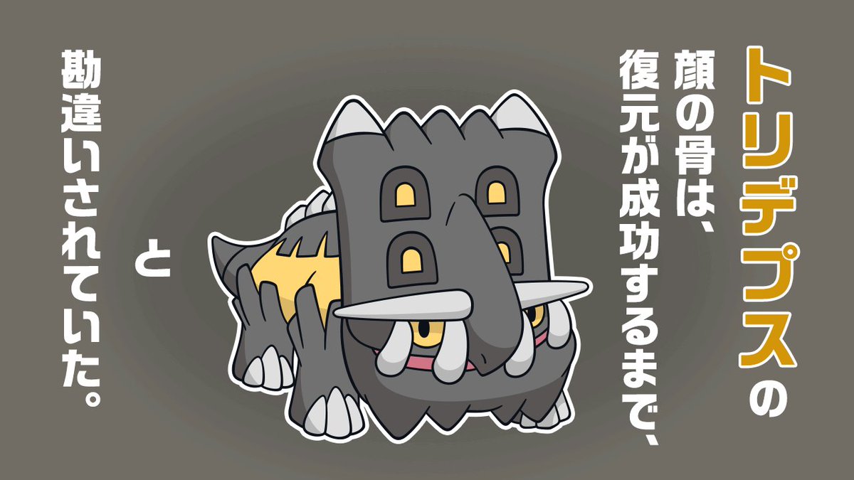 公式 ポケモン情報局 ポケモントリビア 化石編 Day4 トリデプス の顔の骨は 復元が成功するまで 背骨と勘違いされていた 間違えることもありますよね T Co C27idfyjrs Twitter