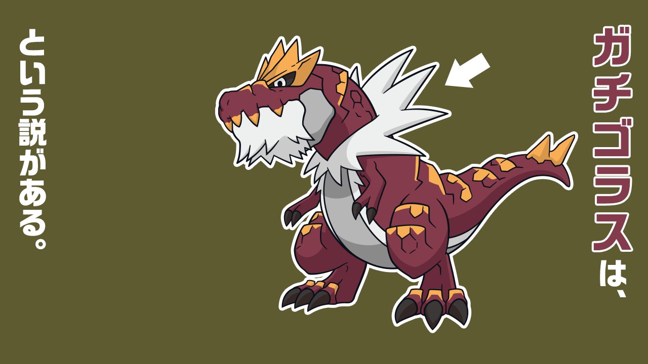 公式 ポケモン情報局 ポケモントリビア 化石編 Day5 ガチゴラス は 全身に羽毛のような毛があった という説がある 完全な復元は難しいようです T Co Dzjkpiwafn Twitter 公式 ポケモン情報局 ポケモントリビア 化石編 Day5 ガチゴラス は 全身に羽毛のような毛があった という説がある 完全な復元は難しいようです T Co Dzjkpiwafn Twitter