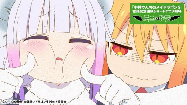 Tvアニメ 小林さんちのメイドラゴンｓ 公式 ミニドラ Sp1 偽装工作 可愛いので許します 配信スタート 連続ショートアニメ劇場 ミニドラ Sp全3話が 小林さんちのメイドラゴン ｓ放送期間内にyoutube Kyoanichannel にて順次配信