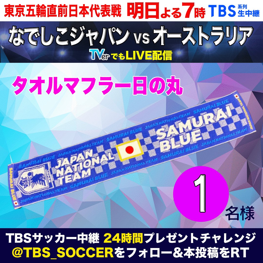 Tbs サッカー 24時間プレゼント企画 第3 弾プレゼント タオルマフラー日の丸 です 応募方法は Tbs Soccer をフォロー 本投稿をrt 〆切は18日24時 当選はdm 14日 水 よる7時 Tbs Vs オーストラリア Tverでもlive配信 Tbs サッカー 24時間プレゼント企画 第3 弾プレゼント タオルマフラー日の丸 です 応募方法は Tbs Soccer をフォロー 本投稿をrt 〆切は18日24時 当選はdm 14日 水 よる7時 Tbs Vs オーストラリア Tverでもlive配信