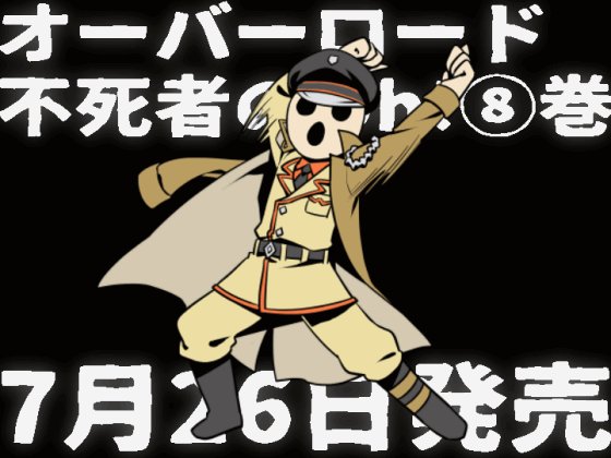 オーバーロードのtwitterイラスト検索結果