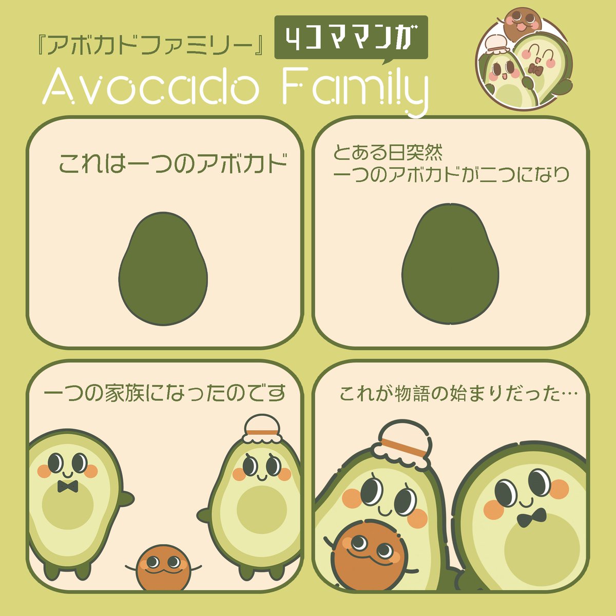 アボガドファミリー様 アボカドファミリー (@abokado_family) / Posts / X