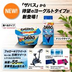 朝食や間食におすすめ!ザバスから待望のヨーグルトタイプが新登場!