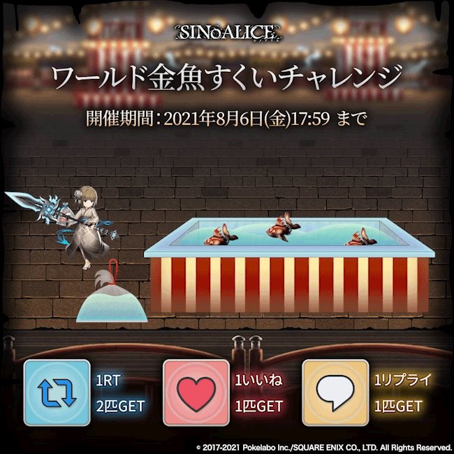 Sinoalice ーシノアリスー ワールド金魚すくいチャレンジ 1 2 本ツイート Amp 対象投稿ですくった金魚の数に応じて報酬がもらえる 5 000匹達成 強化の石版 V 3 1万匹達成 強化の剣 V 3 1 5万匹達成 魔晶石 150 参加方法 Rt 2匹 リプ 1匹 残り