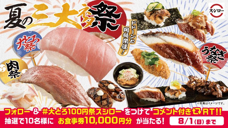 大とろ100円祭スシローのtwitterリアルタイム検索結果 Meyou ミーユー