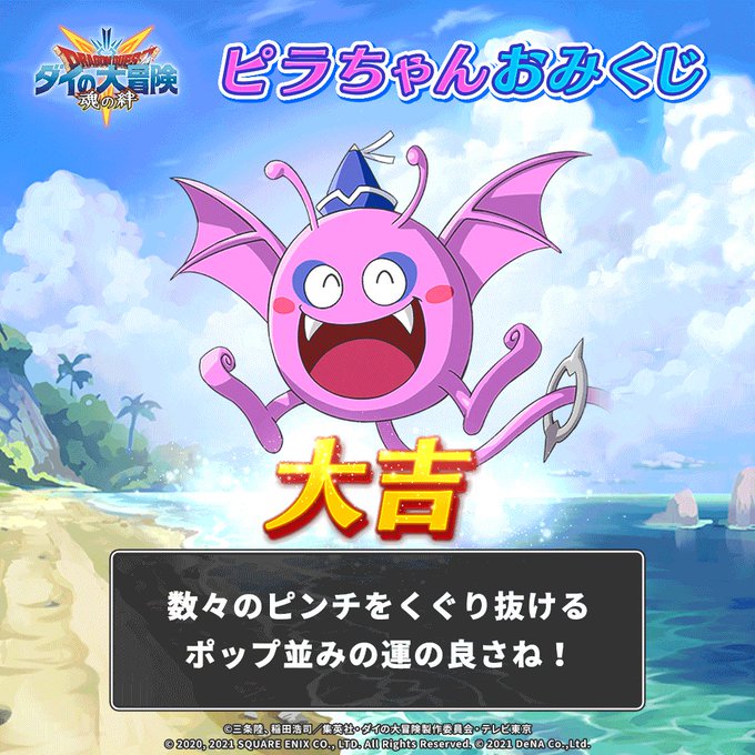 『ドラゴンクエスト ダイの大冒険　-魂の絆-』ピラちゃんおみくじ‼️ピラちゃんをタップして今日の運勢を占ってみましょう💫