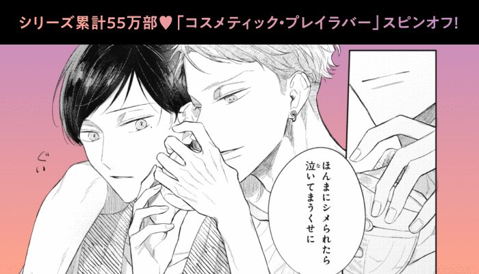 【全巻+1冊】 コスメティックプレイラバー トワイライトプレイラバー 楢島さち Amazon.co.jp: コスメティック・プレイラバー (9) (ビーボーイ