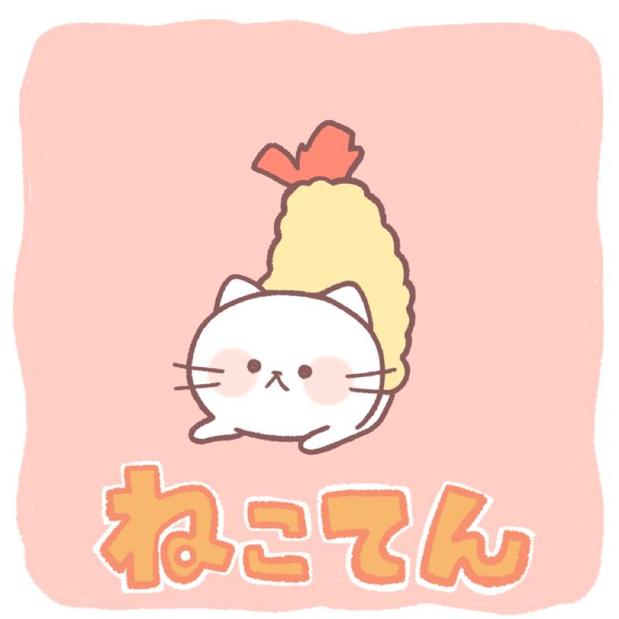 えび天のtwitterイラスト検索結果