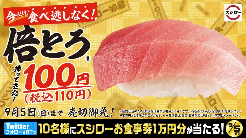 スシロー 倍とろ 100円 税込110円 さらに 全国うまいもん市 も好評開催中 日本の うまい が勢ぞろい 今すぐlineで受付 予約する T Co 6iootzmi4v 抽選で10名様に お食事券1万円分 が当たる 1 Akindosushiroco を
