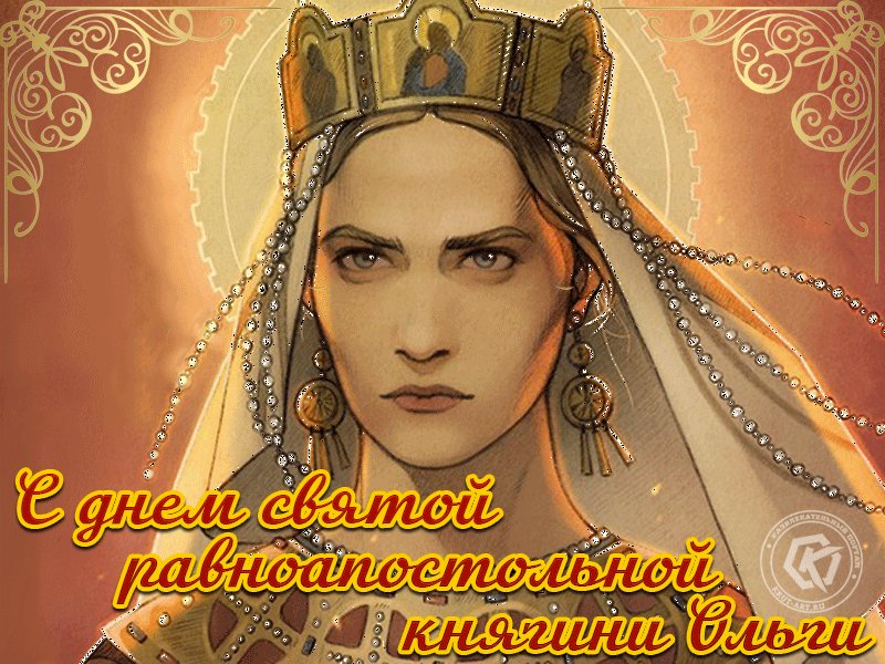Святая ольга картинки поздравления
