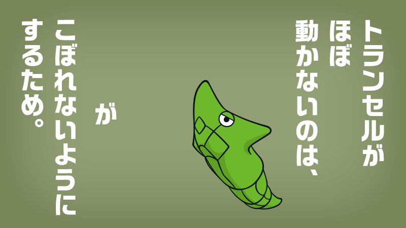 公式 ポケモン情報局 Twitter પર 今週の ポケモントリビア トランセルがほぼ動かないのは トロトロの中身がこぼれないようにするため T Co Icxlxn42il T Co Czhd9copit Twitter