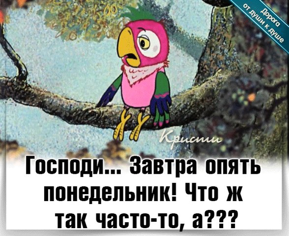 Картинки завтра понедельник на работу смешные, днем