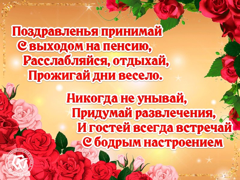 Открытка на выход на пенсию
