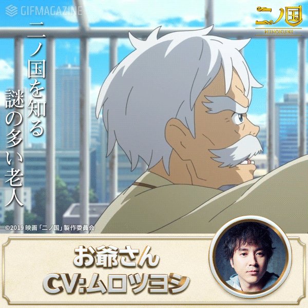 映画 二ノ国 映画二ノ国 登場人物紹介 お爺さん Cv ムロツヨシ 二ノ国を知る謎の多い老人 映画 二ノ国 映画二ノ国 登場人物紹介 お爺さん Cv ムロツヨシ 二ノ国を知る謎の多い老人
