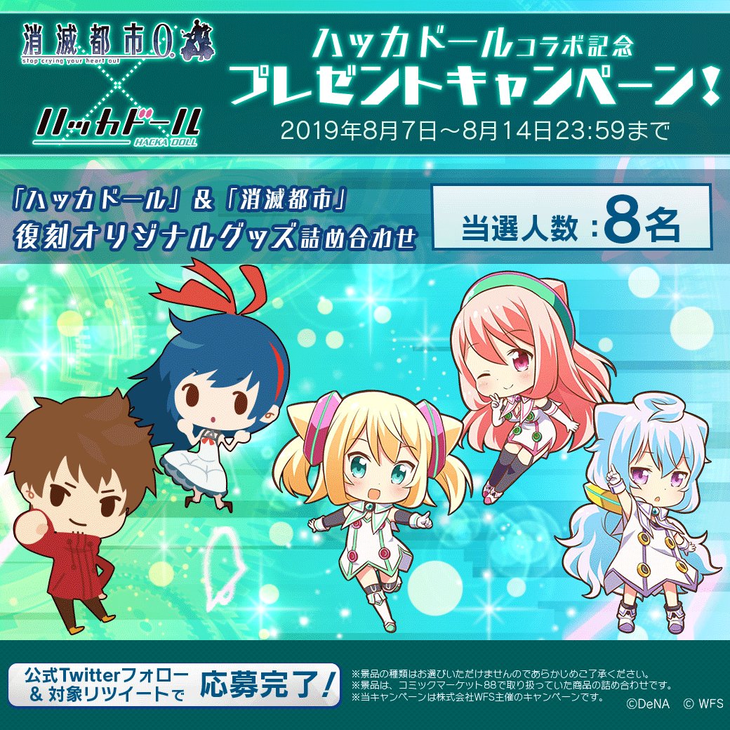 消滅都市 公式 ギーク みんな ハッカドールとのコラボが復刻 ハッカドールたちにまた会えちゃうお コラボを記念して ハッカドールコラボ記念プレゼントキャンペーンを開催 抽選で8名様に復刻オリジナルグッズ詰め合わせをプレゼント この