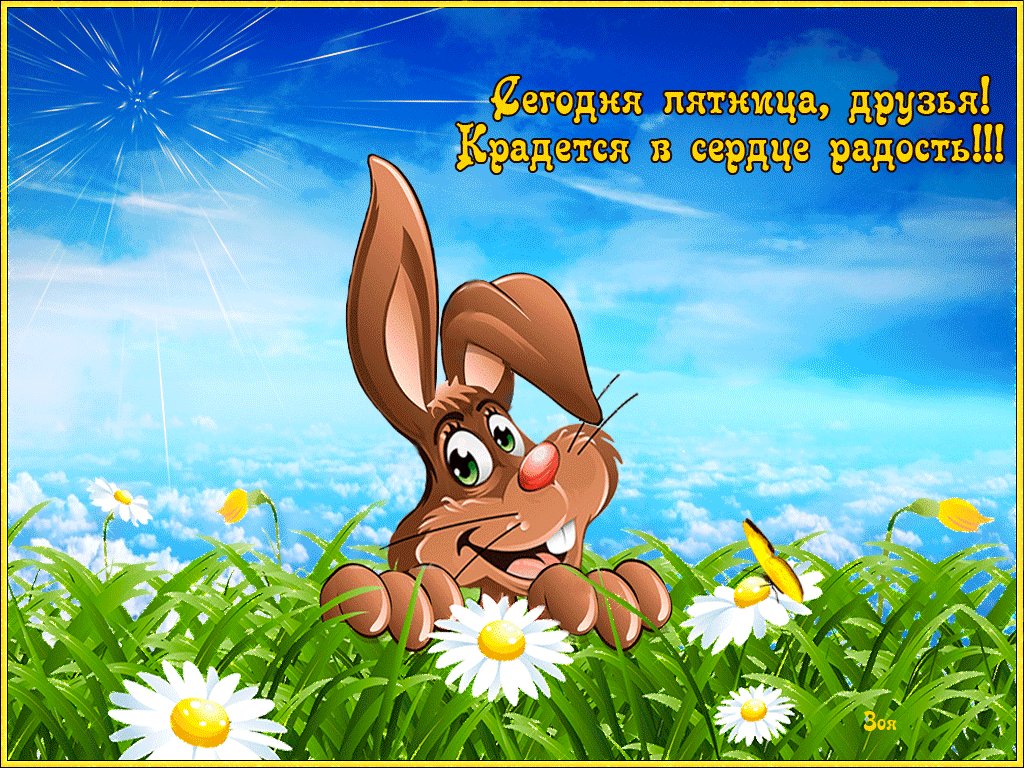 Векторе, картинки с хорошим днем и настроением анимированные пятница