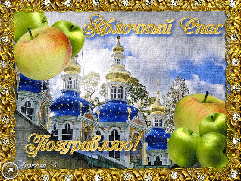 Гифки яблочный спас красивые, летием картинки