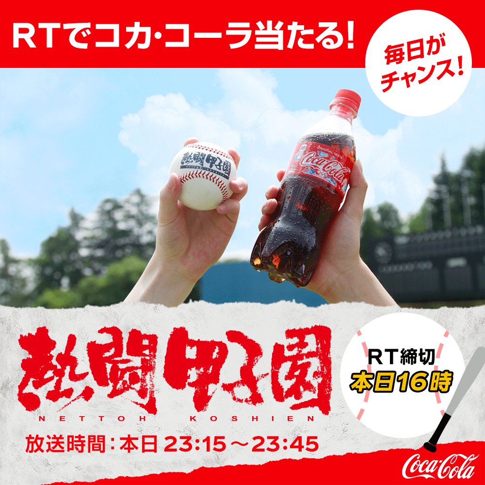 熱闘甲子園の時間もコークでしょ ／ #熱闘甲子園 では、アツい瞬間に