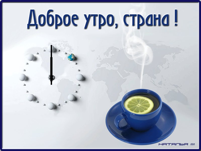 Разделители, доброе утро страна картинки с надписью