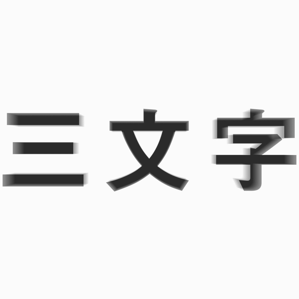 ひらがな3文字を毎分ランダムにつぶやくbot 祝 なんとフォロワーを達成しました マジか 今後ともひらがな3文字botをよろしくお願いします