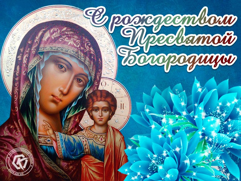 Открытка рождество пресвятой богородицы 2019, хранителя дорогу