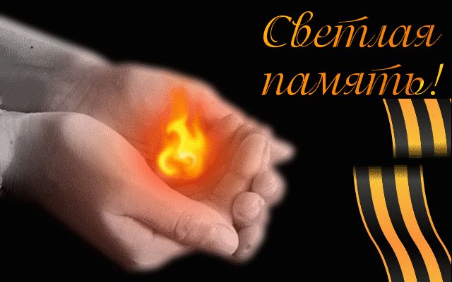 Гифы вечная память героям вов