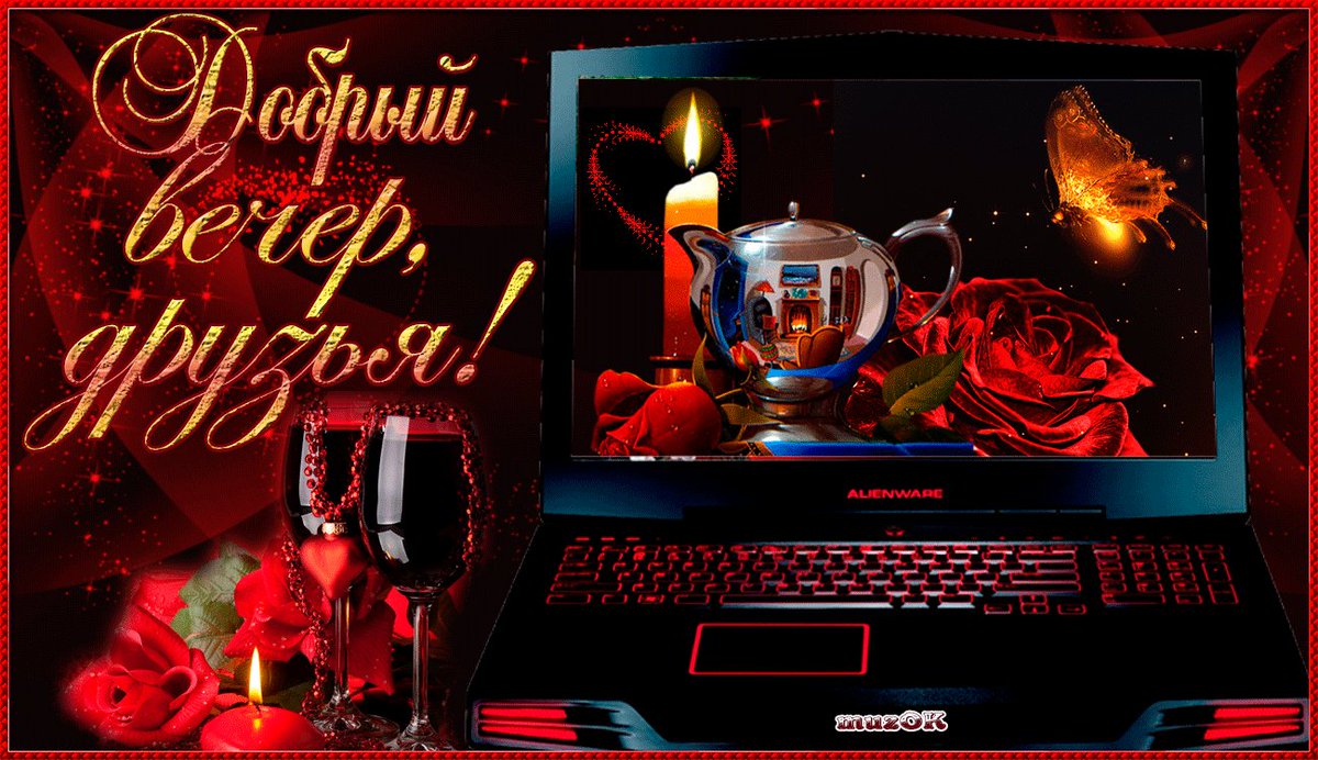 Гиф музыкальные открытки добрый вечер