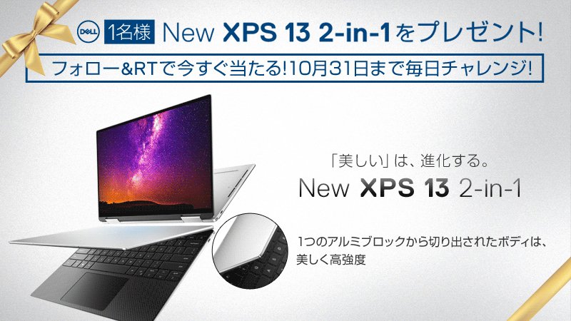 🎁残り17日!New XPS 13 2-in-1 がその場で当たる!🎁
3ステップで簡単応募&結果はすぐにわかります!
①@DellConsumer_JP をフォロー
②この投稿をRT
③結果がリプライで届きます!
10/31まで毎日チャレンジできます✨
詳細はこちら https://www.facebook.com/168439279834051/posts/2719697311374889/ …
