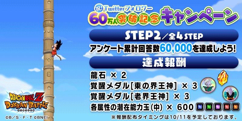 ドラゴンボールz ドッカンバトル 公式 祝 フォロワー60万人突破記念キャンペーン Step２達成 次はアンケート累計回答数80 000を目指そう Step4まで達成して カリン塔を登り切ろう 最終stepまでの回答期限 10 11 10 59 アンケートはこちら