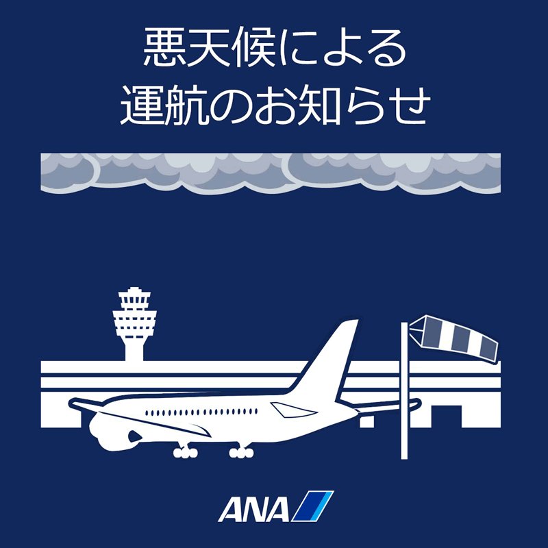 ａｎａ運航の見通し情報 国内線 台風情報 台風19号 により10月11 12日 大阪伊丹 大阪関西 神戸 10月12 13日に東京成田 東京羽田 八丈島 静岡 名古屋中部空港を発着する便に影響が懸念されます 詳細はちらから Pc T Co Jugyhjipcs 次回