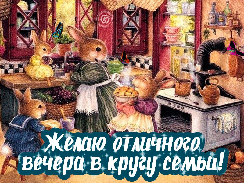 открытка семейного вечера удобства гостей, путешествующих