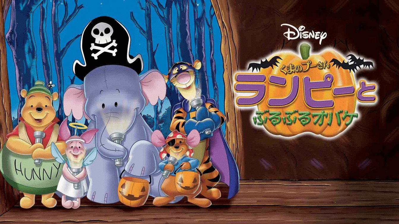 【新品未開封】ディズニー　プーさん　ランピーとぶるぶるオバケ　ジグソーパズル 新品未開封】ディズニー プーさん ランピーとぶるぶるオバケ