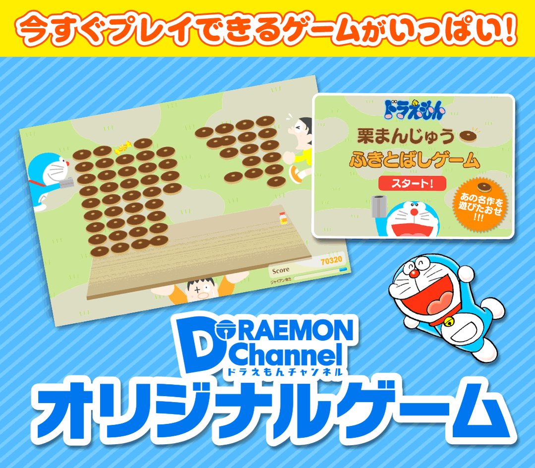 ドラえもん公式 ドラえもんチャンネル ドラえもんチャンネル には いつでも楽しめるオリジナルコンテンツがたくさん たとえば パソコンでもスマホでも遊べるお子さまにも大人気のゲームコーナー さて 今日は どれで遊ぼうかな T Co ドラえもん公式 ドラえもんチャンネル ドラえもんチャンネル には いつでも楽しめるオリジナルコンテンツがたくさん たとえば パソコンでもスマホでも遊べるお子さまにも大人気のゲームコーナー さて 今日は どれで遊ぼうかな T Co