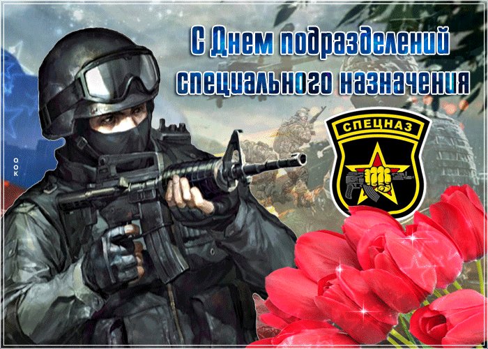 поздравления с днем спецназа в картинках могут