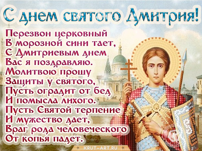 открытки с днем димитрия солунского именем теперь назван