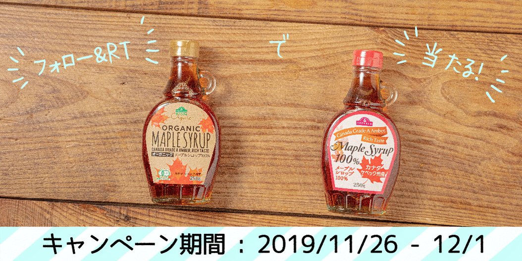 ダイエーの大人気商品「メープルシロップ」が当たる！詳しい応募方法とは？