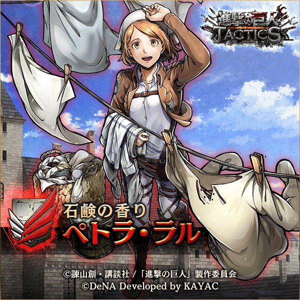 ゲキタク 進撃の巨人tactics公式 開催中の 進撃フェス で新登場 5 石鹸の香り ペトラ ラル がピックアップ中 ゲキタク 進撃の巨人 ユニットのイラストをチェックしよう 動画をタップで一時停止できます T Co 9xxcmqvy3d