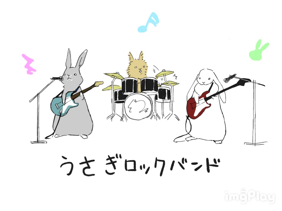 おの うさぎロックバンド2 イラスト うさぎ バンド T Co Ukltox9cyl Twitter