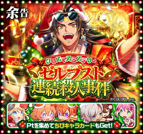 公式 魔法使いと黒猫のウィズ 余告 クリスマスミステリー ゼルプスト連続殺人事件 開催決定 W ゞ 5周年記念精霊の ゼルプストがサンタさんの格好で登場 豪華客船で楽しいパーティが開かれる 開催をお楽しみに 黒ウィズ T Co