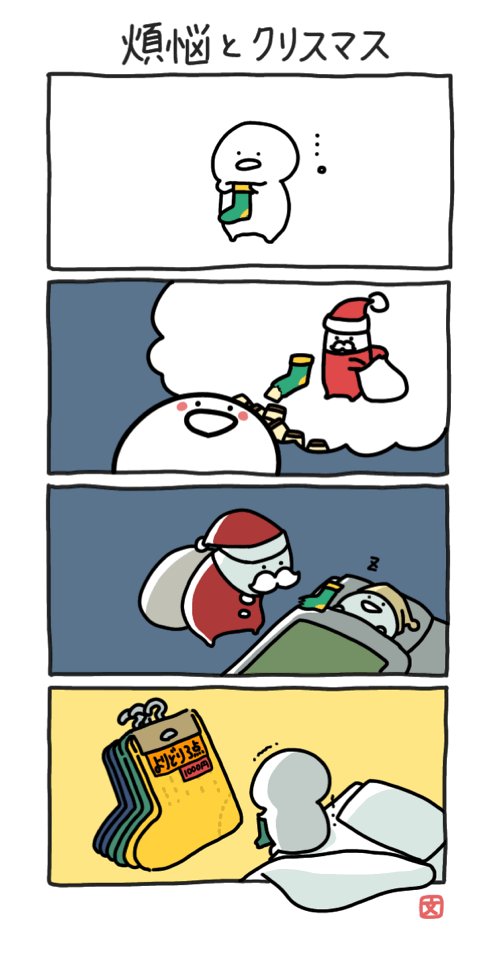 煩悩とクリスマス | お文具 さんのマンガ | ツイコミ(仮)