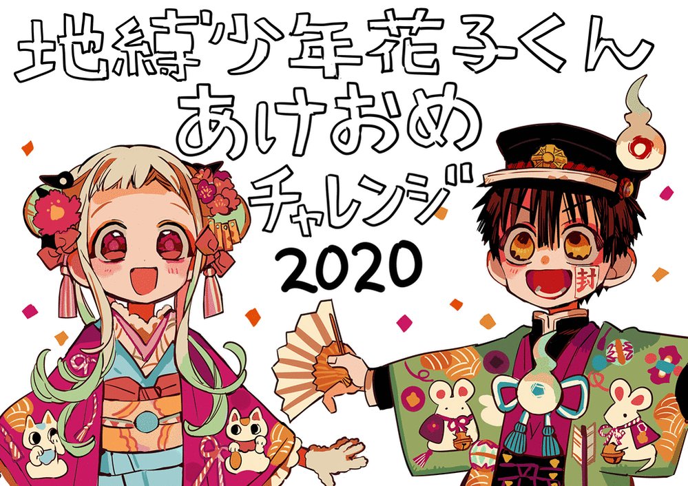 あいだいろ 16巻発売中 あけましておめでとうございます 本年も花子くんをよろしくお願いいたします さあ あなたはアニメ花子くんが放送される年に辿り着けるか 年花子くんチャレンジ T Co Wkvzhvdnde Twitter